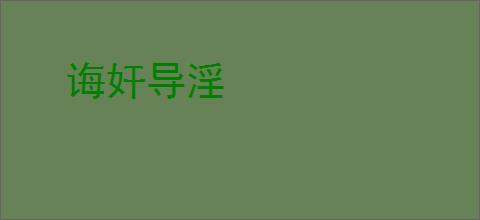 诲奸导淫