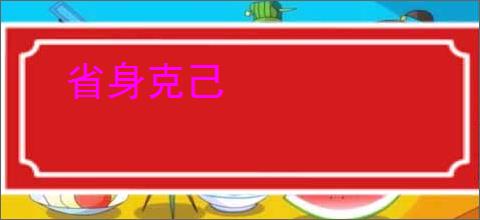 省身克己