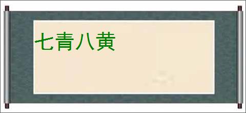 七青八黄