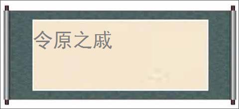 令原之戚