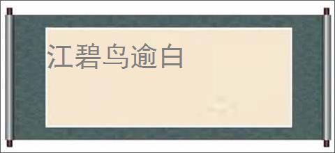 江碧鸟逾白