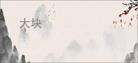 大块