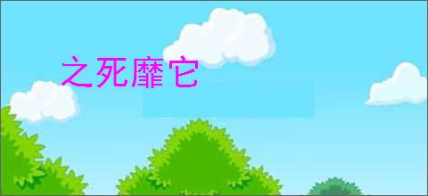 之死靡它