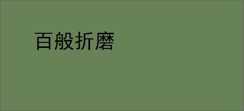百般折磨