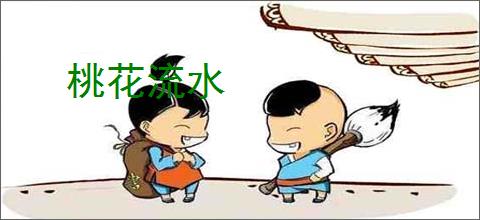 桃花流水