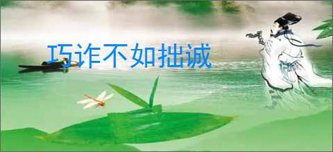 巧诈不如拙诚