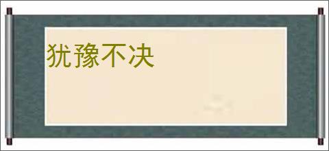 犹豫不决