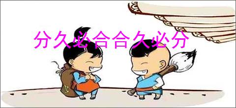 分久必合合久必分