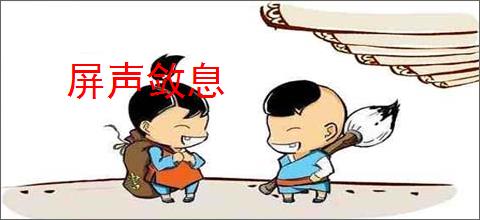 屏声敛息