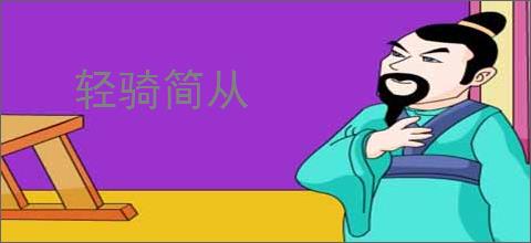 轻骑简从