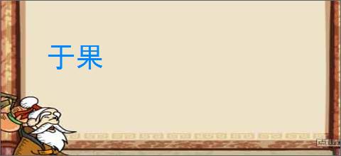 于果