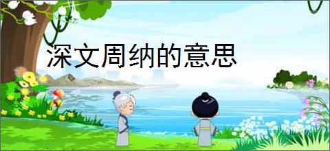 深文周纳的意思