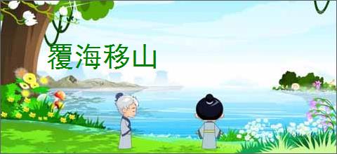 覆海移山