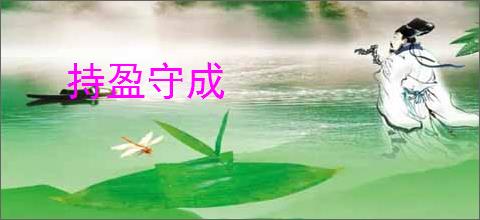 持盈守成