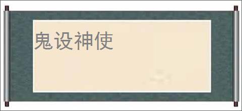鬼设神使