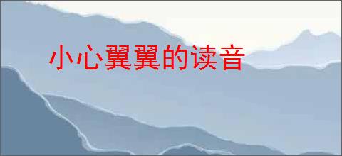 小心翼翼的读音
