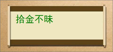 拾金不昧