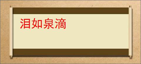 泪如泉滴