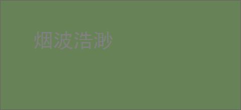 烟波浩渺