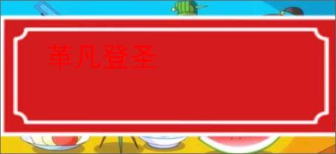 革凡登圣