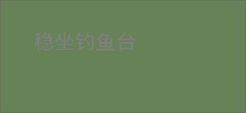 稳坐钓鱼台