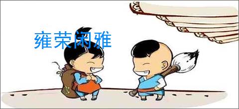 雍荣闲雅