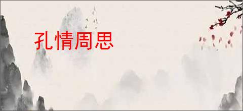 孔情周思
