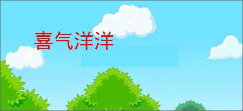 喜气洋洋