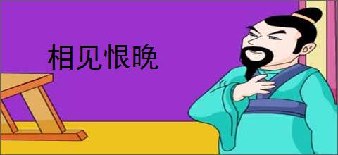 相见恨晚