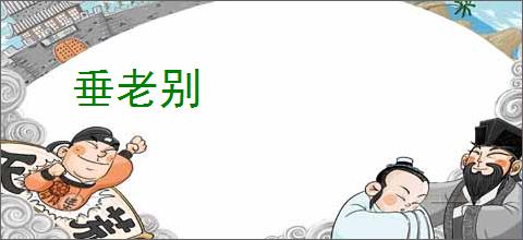 垂老别