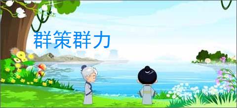 群策群力