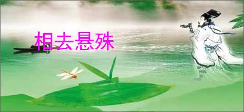 相去悬殊