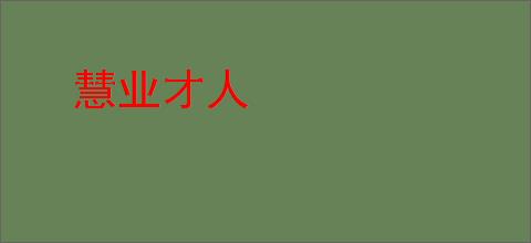 慧业才人