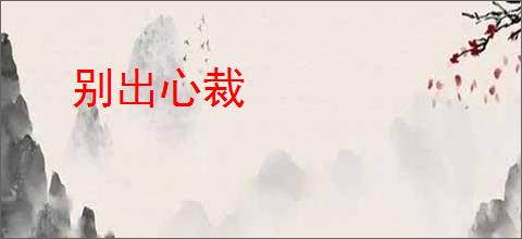 别出心裁