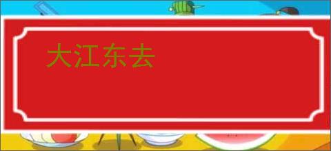 大江东去