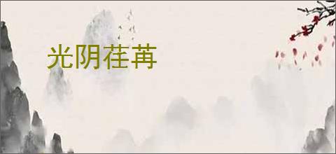 光阴荏苒