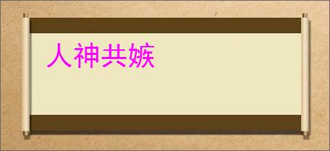 人神共嫉