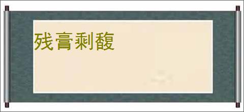 残膏剩馥