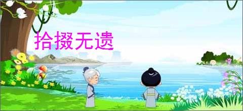 拾掇无遗