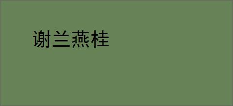 谢兰燕桂