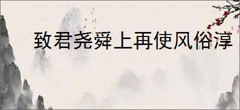 致君尧舜上再使风俗淳