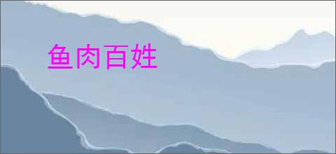鱼肉百姓