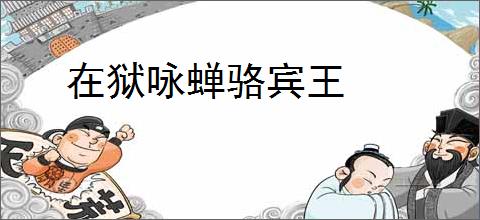 在狱咏蝉骆宾王