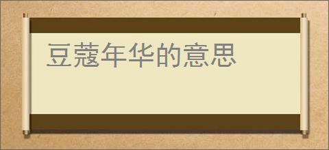 豆蔻年华的意思
