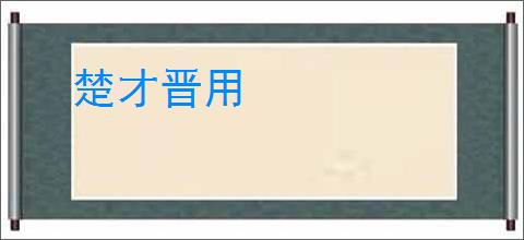 楚才晋用
