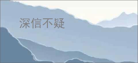 深信不疑