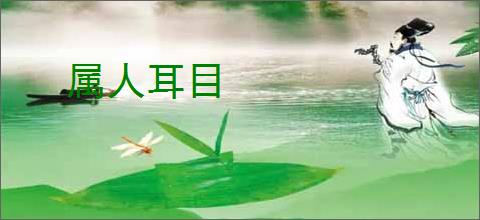 属人耳目
