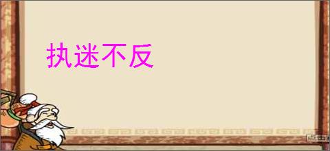 执迷不反