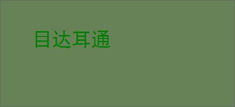 目达耳通