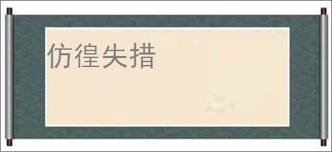 仿徨失措